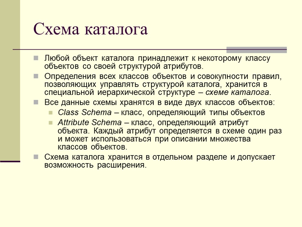 Схема каталога Любой объект каталога принадлежит к некоторому классу объектов со своей структурой атрибутов.